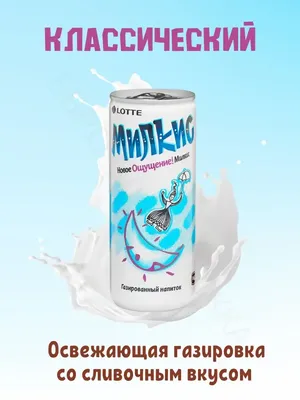 Напиток газированный Милкис оригинальный Lotte, 250 мл х 6 шт - купить с  доставкой по выгодным ценам в интернет-магазине OZON (240608095)