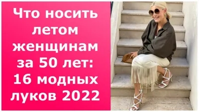 Мода весна-лето 2024: модные луки, что носить весной и летом, фото, тренды,  тенденции