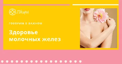 Клиника доктора Красниковой - 👩🏼Многие женщины, в течение жизни,  сталкивались с ДОБРОКАЧЕСТВЕННОЙ дисплазией молочных желез (ДДМЖ, ФАМ,  мастопатия и тд. – все это синонимы, которые можно увидеть в диагнозе). ⠀  👩🏼ДДМЖ характеризуется