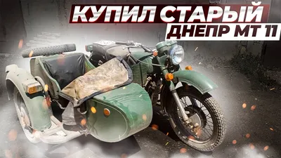 Мотоцикл марки «Днепр МТ-10-36» | RU-MOTO
