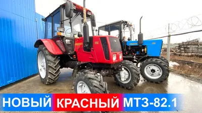 Трактор МТЗ-82.1 (4х4) ОАО МТЗ - МТЗ-82.1 - купить в АвтоАльянс, низкая  цена на autoopt.ru