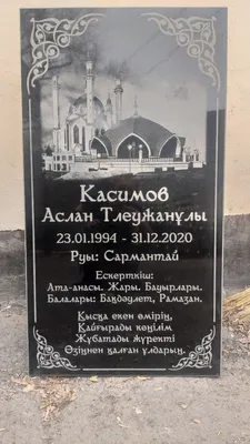 Мусульманский памятник из габбро (id 71367551), купить в Казахстане, цена  на Satu.kz