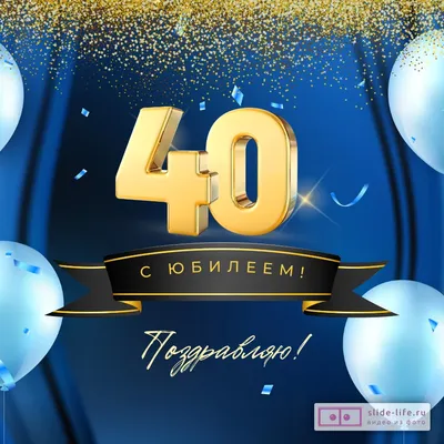 Открытка с днем рождения мужчине 40 лет — Slide-Life.ru