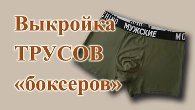 Выкройка МУЖСКИХ🧔 ТРУСОВ \"боксеров\" 🤩 на любой размер, с ластовицей.  #шьютрусы #боксеры #выкройка - YouTube