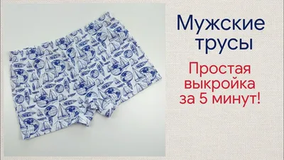 Как сшить мужские трусы / выкройка мужских трусов / мужские трусы из  трикотажа своими руками - YouTube