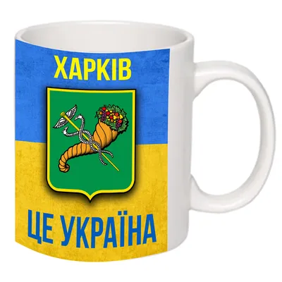 Чашка с принтом \"Харьков это Украина!\" 330мл 16241 (ID#1765626270), цена:  150 ₴, купить на Prom.ua