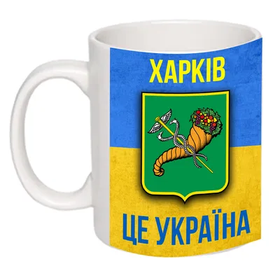 Чашка с принтом \"Харьков это Украина!\" 330мл 16241 (ID#1765626270), цена:  150 ₴, купить на Prom.ua