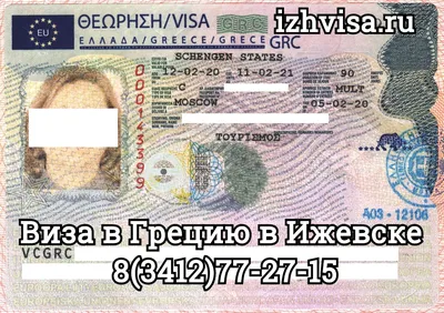 Виза в Грецию для россиян 2022: нужна ли, документы на греческую визу,  самостоятельное оформление, стоимость