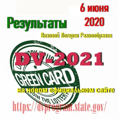 Грин Кард Лотерея 2023 (ещё можно успеть и даже выиграть) | Пикабу