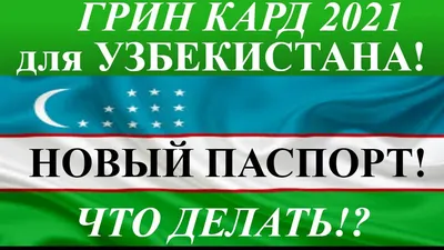 Лотерея Грин Кард DV-2021.Розыгрыш Грин Карты в 2019. ⋆