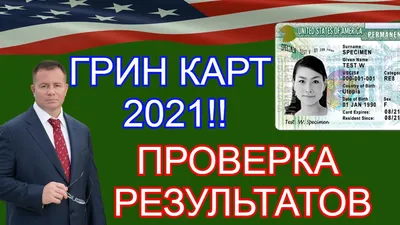 Прием заявок для лотереи Green Card DV-2021