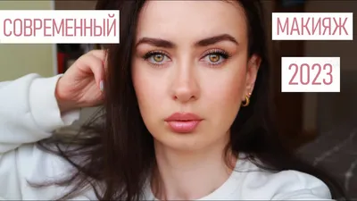 Что Делает Макияж Современным В 2023 Году/ Трендовый Макияж 2023 - YouTube