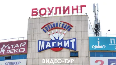 Боулинг-клуб «Магнит»