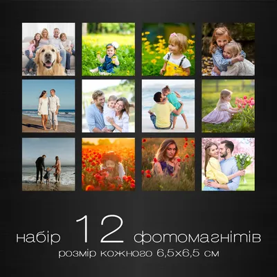 Фотомагниты набор 12 шт (печать фото на магните, магниты с фото)  (ID#1535571395), цена: 185 ₴, купить на Prom.ua