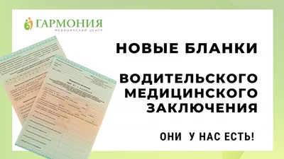 Водительская медицинская справка для ГИБДД - Медицинский центр \"ОПТИМА\"