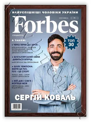 Обложка мужского журнала Forbes Форбс с моим фото под заказ в Украине |  Бюро рекламных технологий