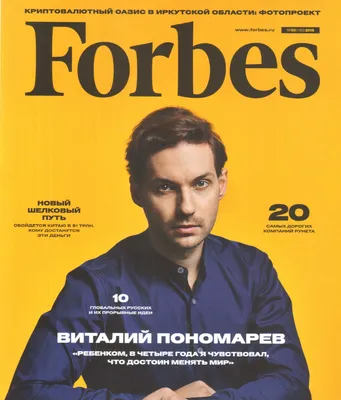 Российский Forbes: 15 лет – 5 эпох