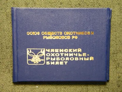 File:Охотничий билет Россия.JPG - Wikimedia Commons