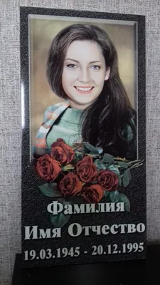 Портрет на памятник на керамограните заказать в Воронеже и Россоши