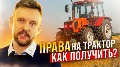 Выучиться и получить права Тракториста? Не проблема! | Учебный центр «ЦОПО»  | Дзен