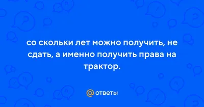 Обучение на права на трактор и спецтехнику - Курсы на трактор