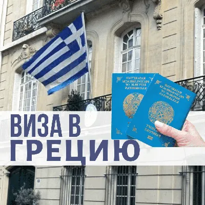 Оформление визы в Грецию в 2023 в Санкт-Петербурге