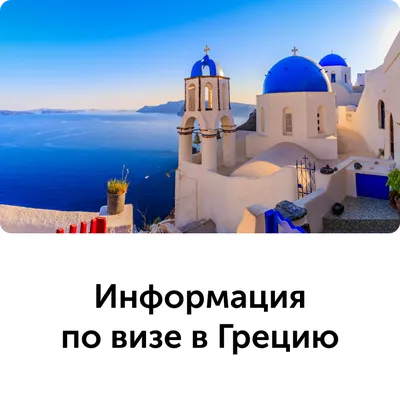 Фото на визу для Греции. Сделать в Москве фотографию по низкой цене на  документы для визы в Грецию в фотоателье МСК