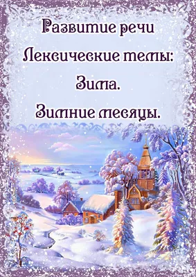 Мы рисуем на тему \"Зима\" детский сад № 168 г. Владивостока