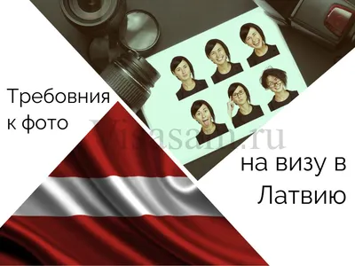 Фото на визу в Латвию: требования 2024 года