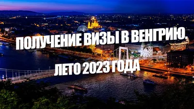 Виза в Венгрию для россиян в 2024: нужна ли, как получить туристическую,  документы