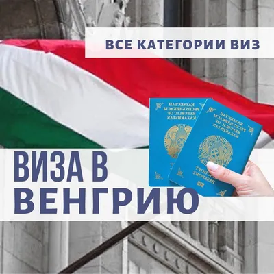 Виза в Венгрию 2020 • Форум Винского