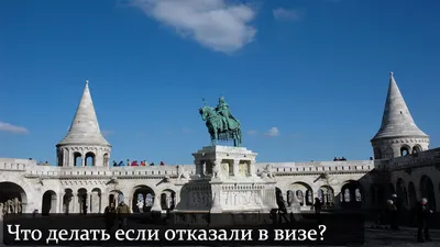 Виза в Венгрию для Россиян. Как получить венгерскую визу?