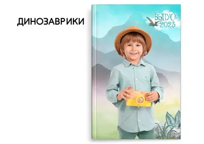 Выпускной альбом для детского сада «Вдохновение» в Санкт-Петербурге Cофит