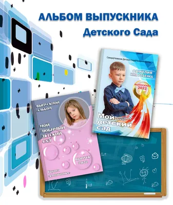 Выпускной альбом для детского сада - Шаблоны и макеты фотокниг