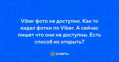 Хотели как лучше, получилось как всегда. Про то как viber обделался... |  Пикабу | Дзен