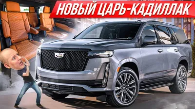 Новый электрический Cadillac Escalade: первые изображения | Курский  автомобильный портал NewAuto46.ru