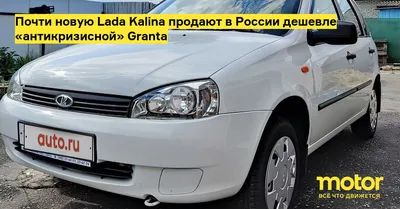 Почти новую Lada Kalina продают в России дешевле «антикризисной» Granta —  Motor