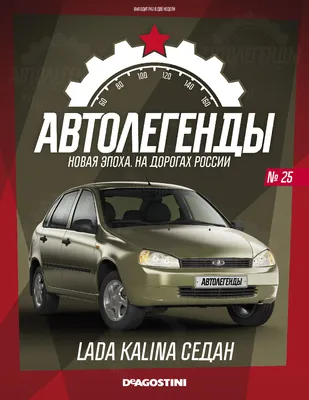 Автолегенды новая эпоха №25 Лада Калина - купить в интернет-магазине OZON  по выгодной цене (1131120627)