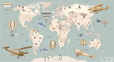 Фотообои \"Карта мира с самолетами\" - Арт. 501219 | Купить в  интернет-магазине Уютная стена