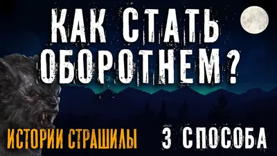 Существуют ли оборотни: мифы и факты об их жизни, встречи людей с ними в  России