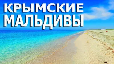 Отдых в Оленевке в Крыму в 2024 - путеводитель, фото и отзывы