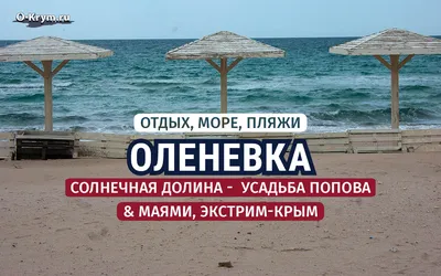 Мыс Тарханкут Крым - Парк - отель Оленевка