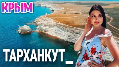 ТАРХАНКУТ, ОЛЕНЕВКА КРЫМ 2022 - YouTube