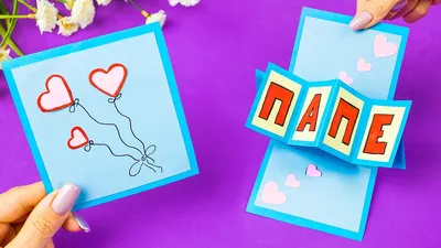 Играющая Открытка Папе своими руками | Как сделать открытку подарок на 23  февраля - YouTube