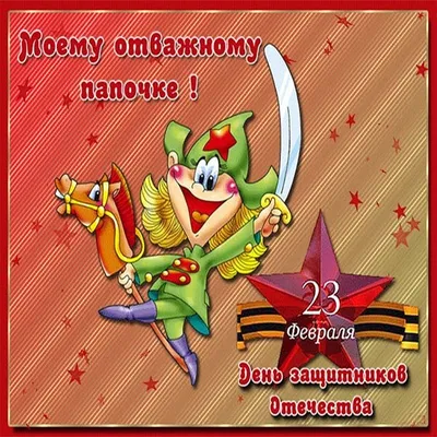 Поздравление для папы участникам конкурсов!