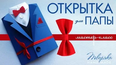 Авторские открытки для пап купить в интернет-магазине - открытки папе