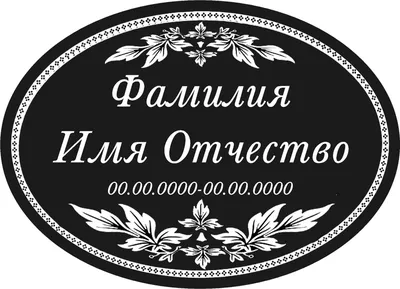 Овальный памятник из черного гранита №57 - Наши работы