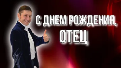 Открытка с днем рождения папе - Ты лучший папа