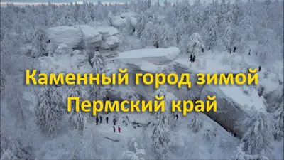 Пермь Великая – Уральское государство (Зимний приключенческий тур с  посещением ледяной Кунгурской пещеры и Чертова городища, 4 дня + авиа или  ж/д) - Пермский край (Пермь, Пермский край, Урал)