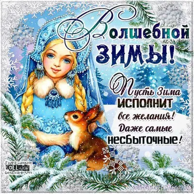 ▻ღ❄С 1 декабря - первый День Зимы..❄ღ◅˜ ~ Открытка (плейкаст)